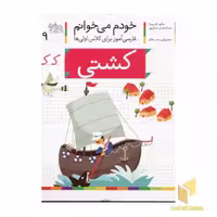 کتاب خودم می خوانم(19) - کشتی اثر شکوه قاسم نیا نشر افق