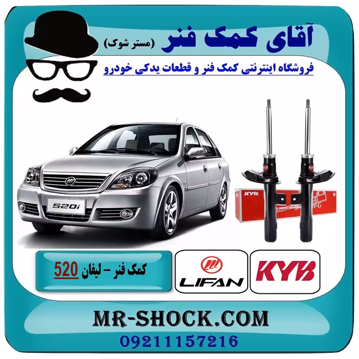 کمک فنر جلو لیفان 520 برند KYB اسپانیا (گازی) با بهترین کیفیت