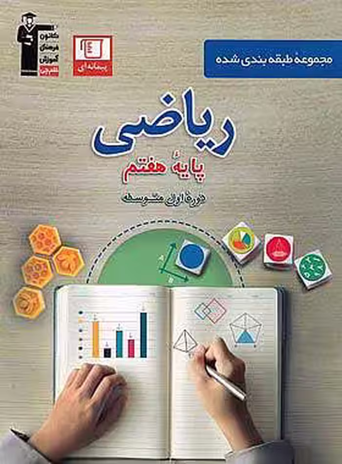 ریاضی هفتم طبقه بندی شده آبی قلم چی