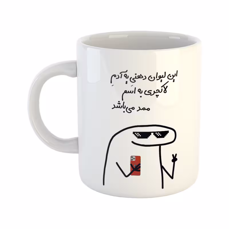 خرید ماگ-لیوان چی تو کالا خرید ماگ-لیوان  لاکچری  ممد