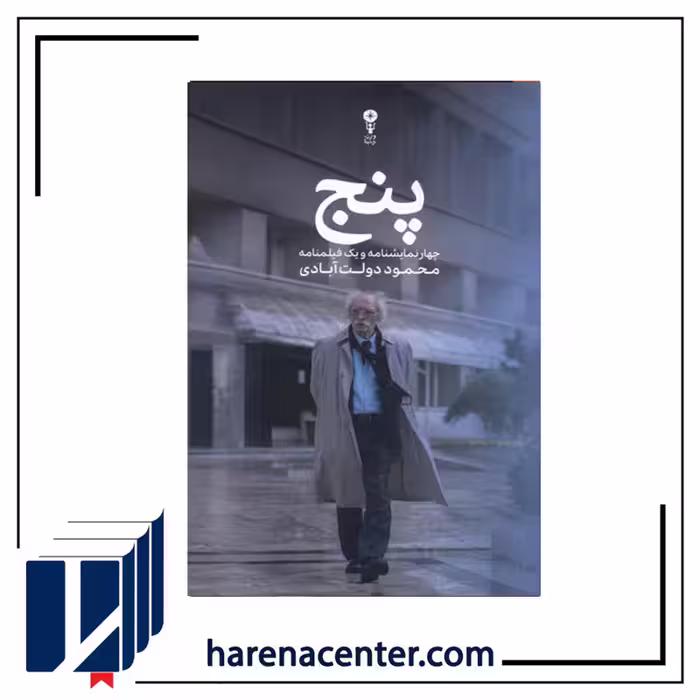 پنج(چهارنمایشنامه‌ویک‌فیلمنامه) انتشارات وزن‌دنیا