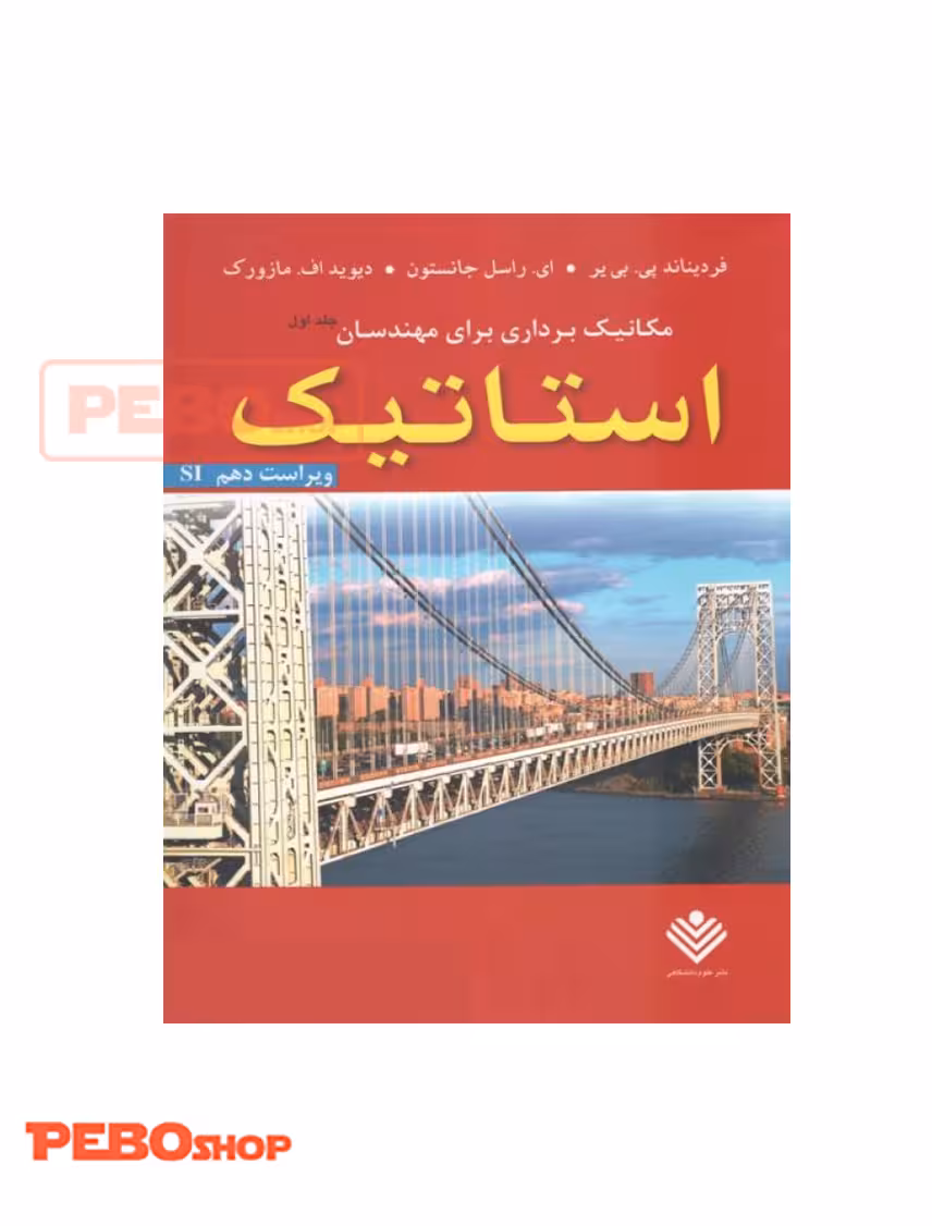 مکانیک برداری برای مهندسان استاتیک نششر علوم دانشگاهی