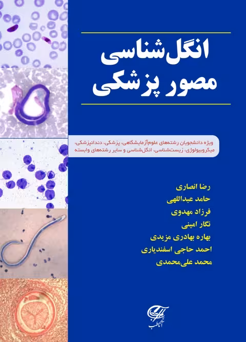 انگل شناسی مصور پزشکی