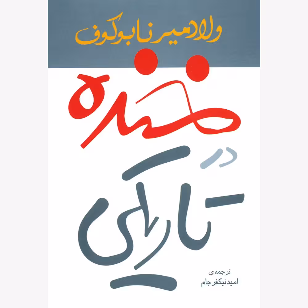 کتاب خنده در تاریکی
