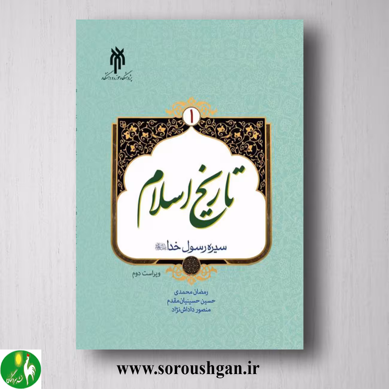 کتاب تاریخ اسلام 1 (سیره رسول خدا) رمضان محمدی