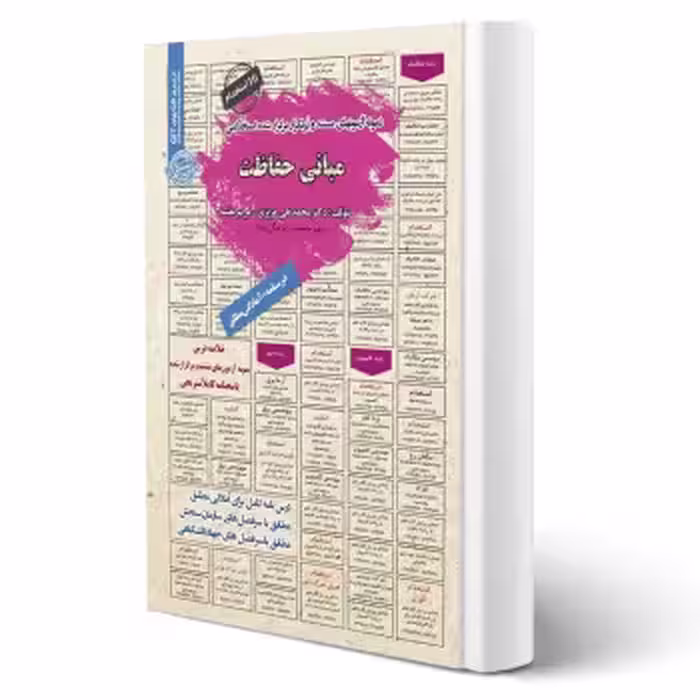 کتاب استخدامی مبانی حفاظت (عزیزی - سامان سنجش)