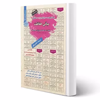کتاب استخدامی مبانی حفاظت (عزیزی - سامان سنجش)
