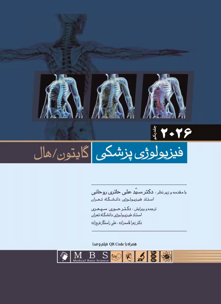 گایتون و هال فيزيولوژی پزشکی 2026 جلد اول اندیشه رفیع