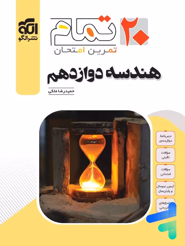 هندسه دوازدهم تمام نشر الگو
