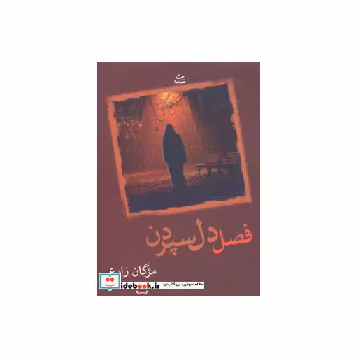 کتاب فصل دل سپردن اثر مژگان زارع