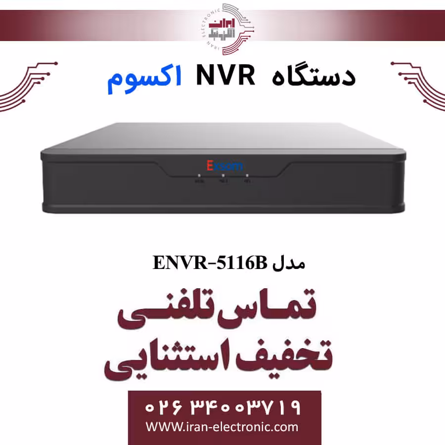 دستگاه ان وی آر 16 کانال اکسوم مدل Exsom ENVR-5116B