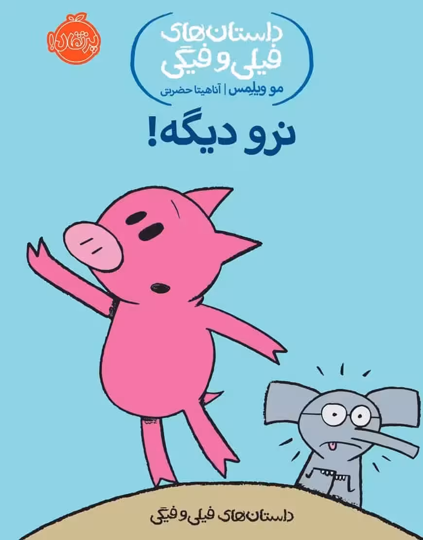 فیلی و فیگی 9 : نرو دیگه!