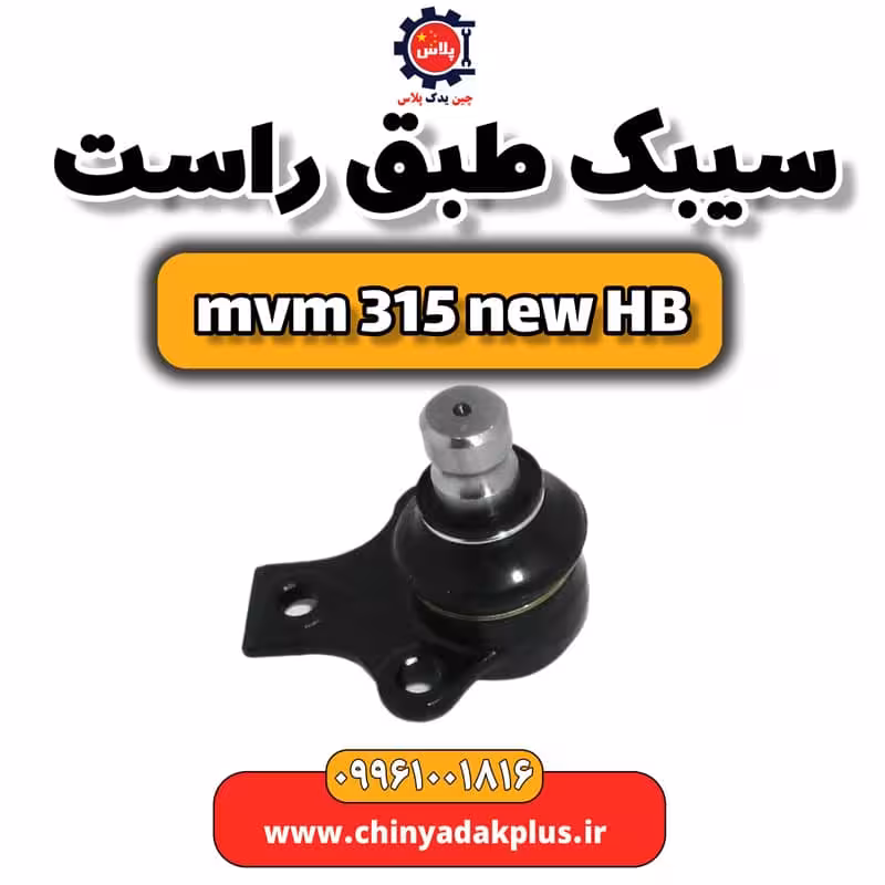 سیبک طبق راست ام وی ام 315 هاچبک نیو