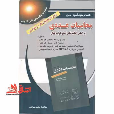 خودآموز محاسبات عددی راهنمای کامل محاسبات عددی قابل استفاده دانشجویان کارشناسی،کارشناسی ارشد ریاضی کاربردی و مهندسی شامل... - فروشگاه کتاب اشراق