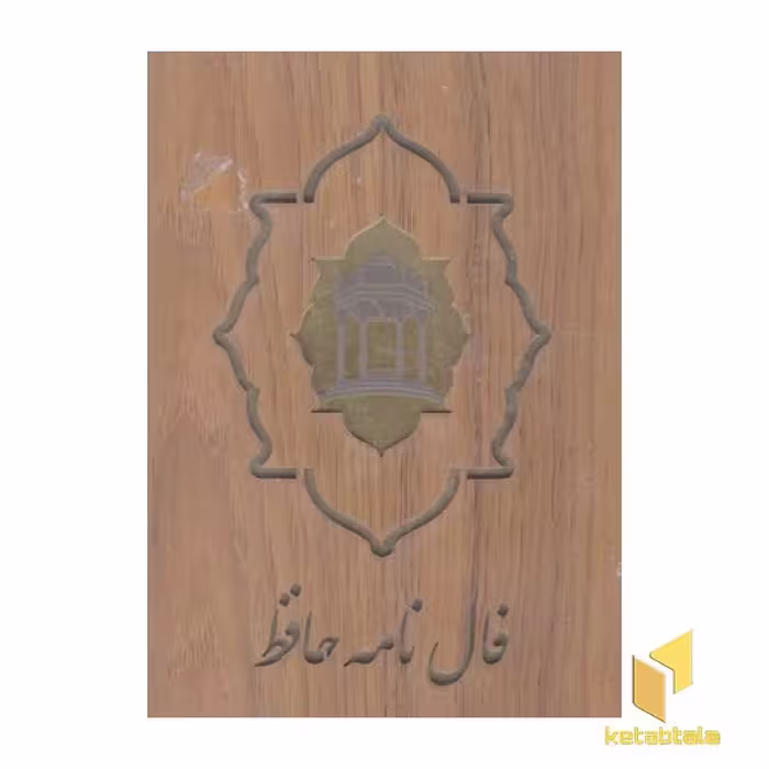 فال حافظ کارتی با جعبه اثر شمس الدین محمد حافظ نشر جاویدان