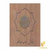 فال حافظ کارتی با جعبه اثر شمس الدین محمد حافظ نشر جاویدان