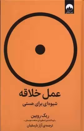 عمل خلاقانه اثر ریک روبین نشر میلکان