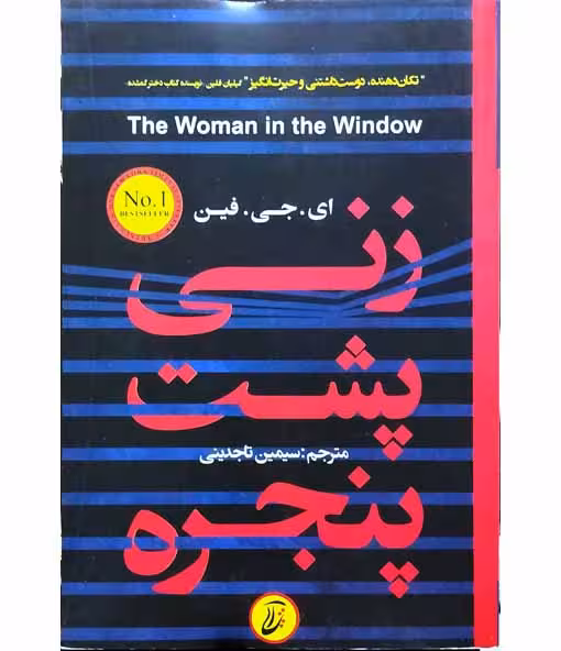 زنی پشت پنجره