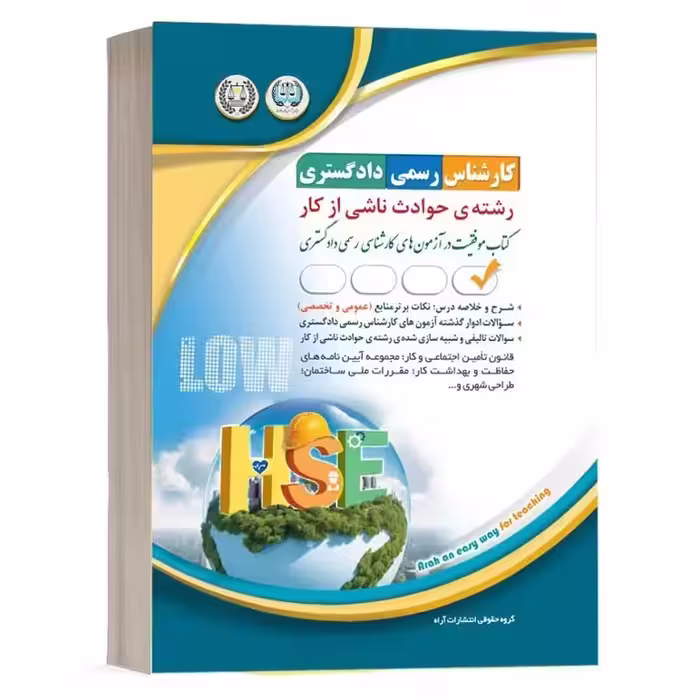 کارشناس رسمی دادگستری حوادث ناشی از کار (موفقیت در آزمون های کارشناسی رسمی) آراه