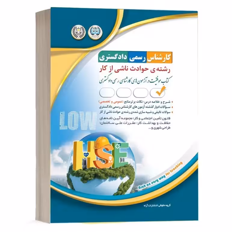 کارشناس رسمی دادگستری حوادث ناشی از کار (موفقیت در آزمون های کارشناسی رسمی) آراه