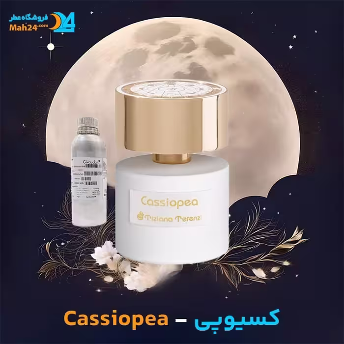 عطر خالص تیزیانا ترنزی کسیوپیا | Tiziana Terenzi Cassiopea