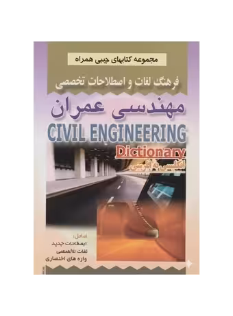فرهنگ لغات و اصطلاحات تخصصی مهندسی عمران