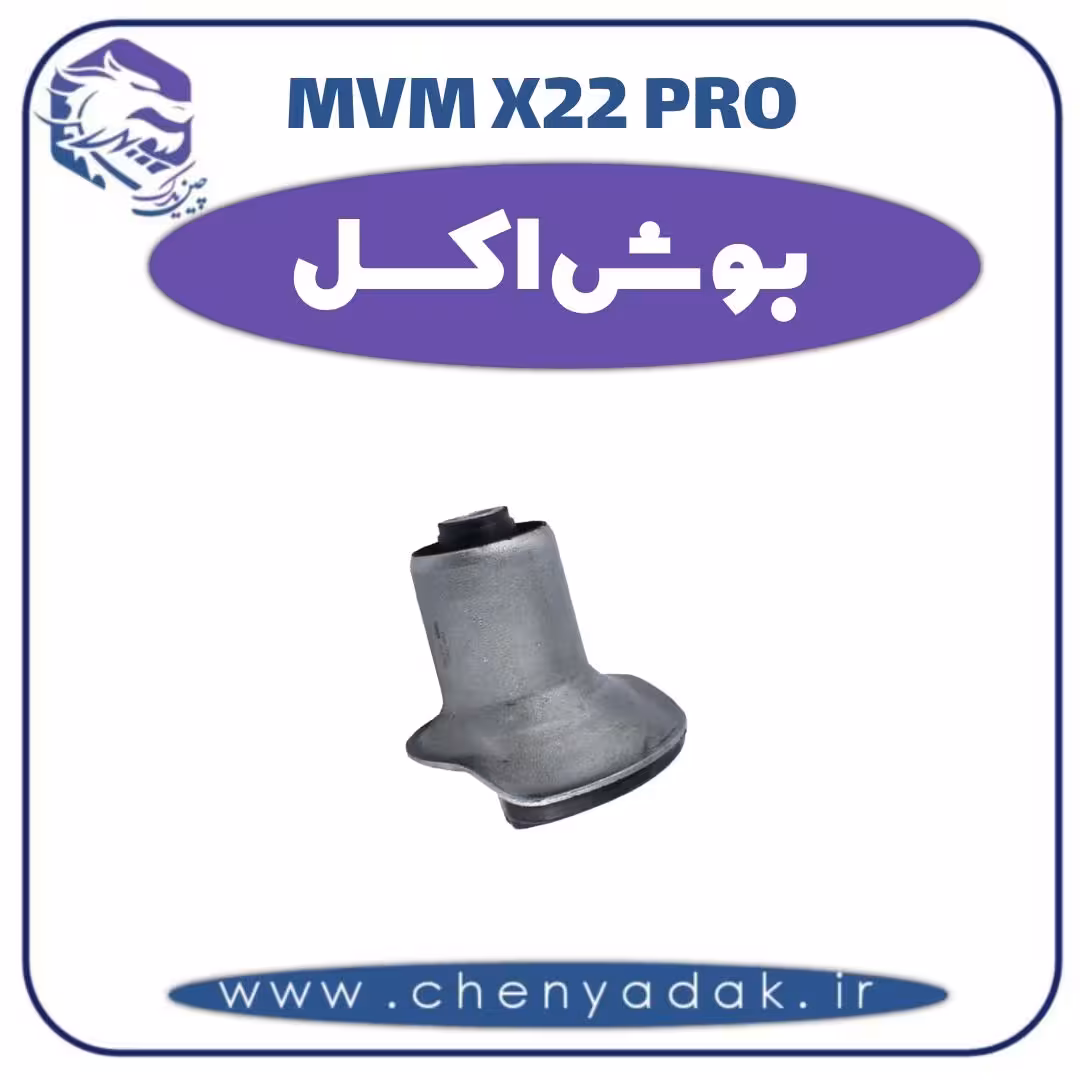 بوش اکسل ام وی ام x22 pro