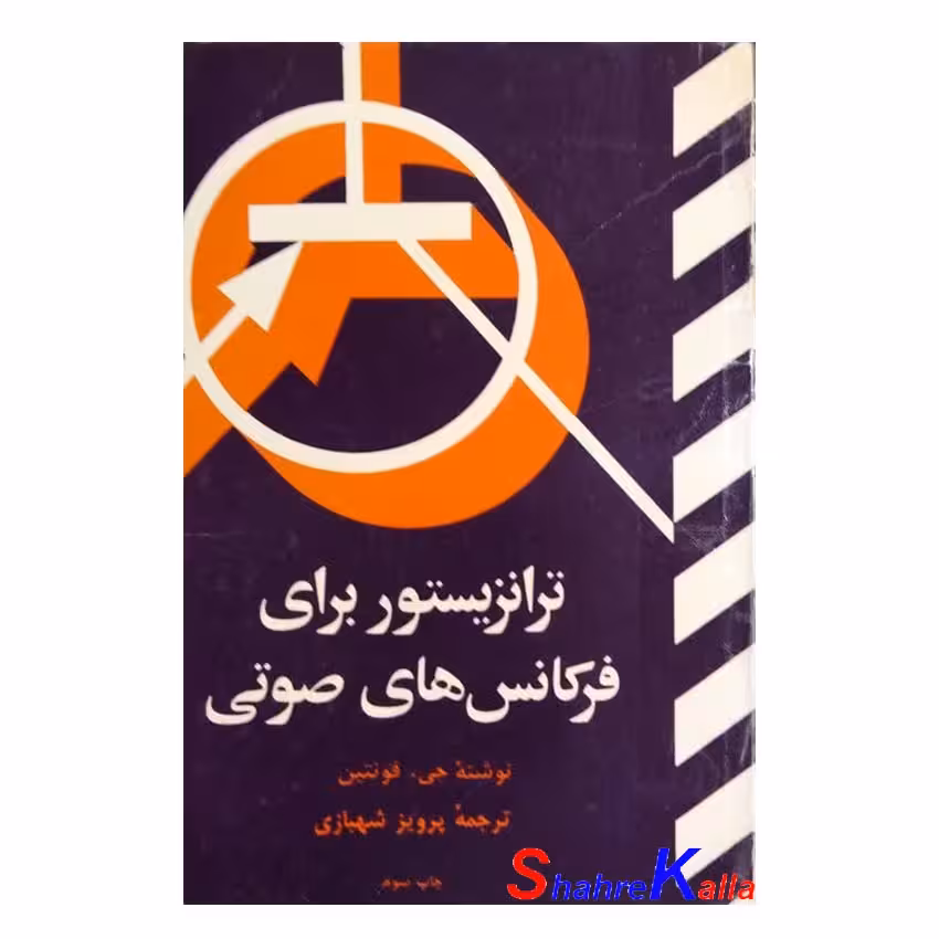کتاب دست دوم ترانزیستور برای فرکانس های صوتی اثر جیفونتین انتشارات سروش