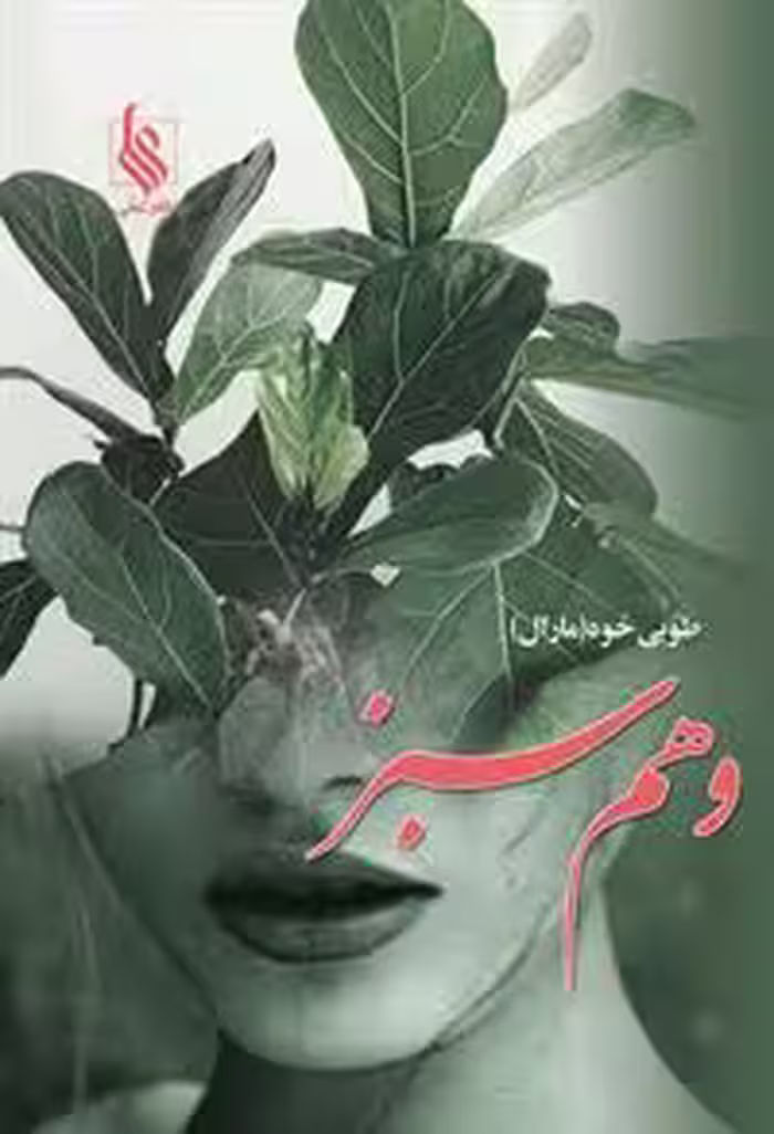 كتاب وهم سبز نشر علي