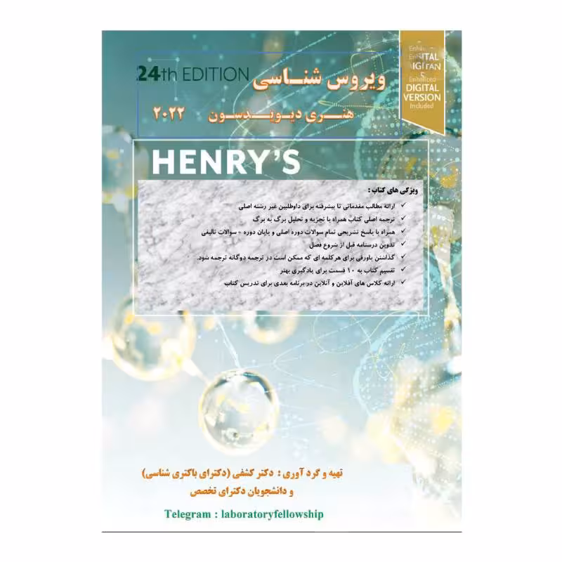 کتاب ویروس شناسی هنری دیویسون 2022 برای آزمون فلوشیب (دکترای تکمیلی علوم آزمایشگاهی) دکتر کشفی -رنگی