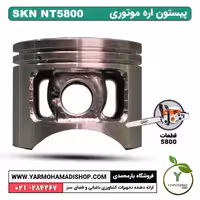 رینگ و پیستون اره موتوری SKN5800