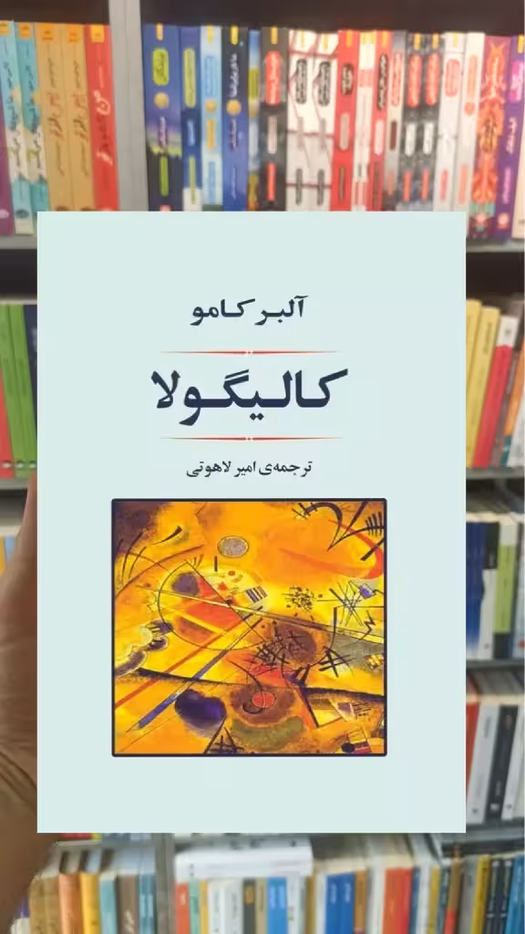 کالیگولا آلبر کامو جامی