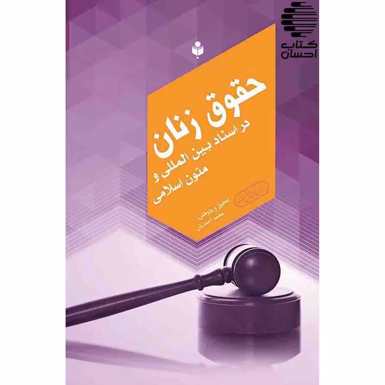 حقوق زنان در اسناد بینالمللی و متون اسلامی