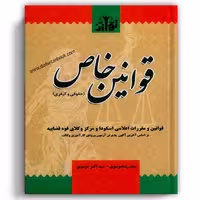 قوانین خاص حقوقی و کیفری موسوی - توازن