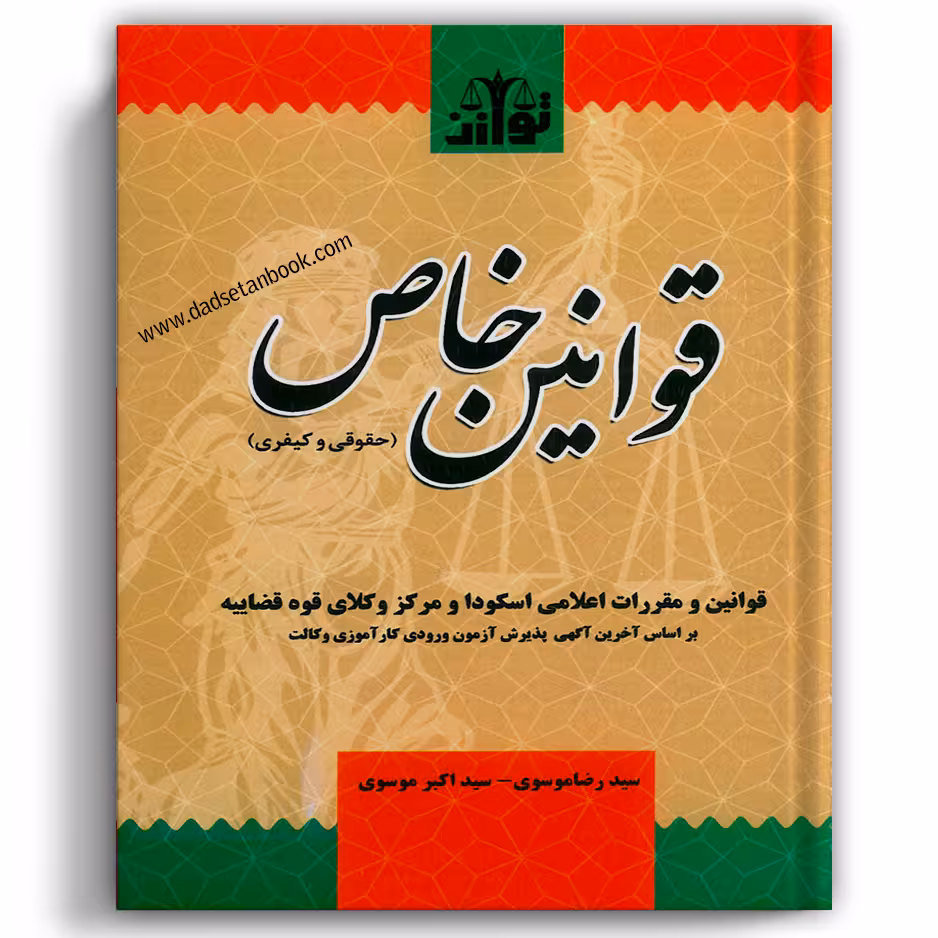 قوانین خاص حقوقی و کیفری موسوی - توازن