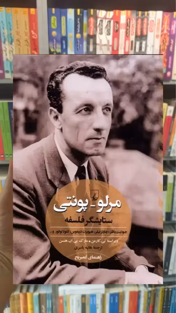 مرلو پونتی ستایشگر فلسفه ققنوس