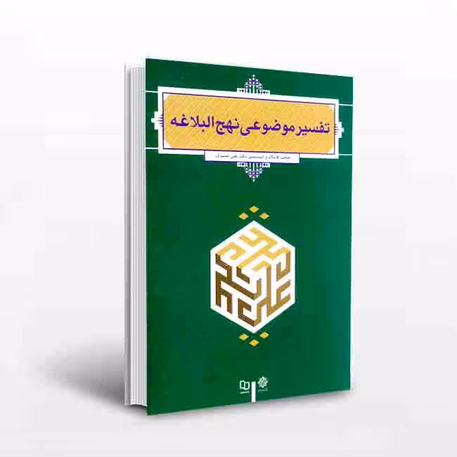 تفسیر موضوعی نهج البلاغه