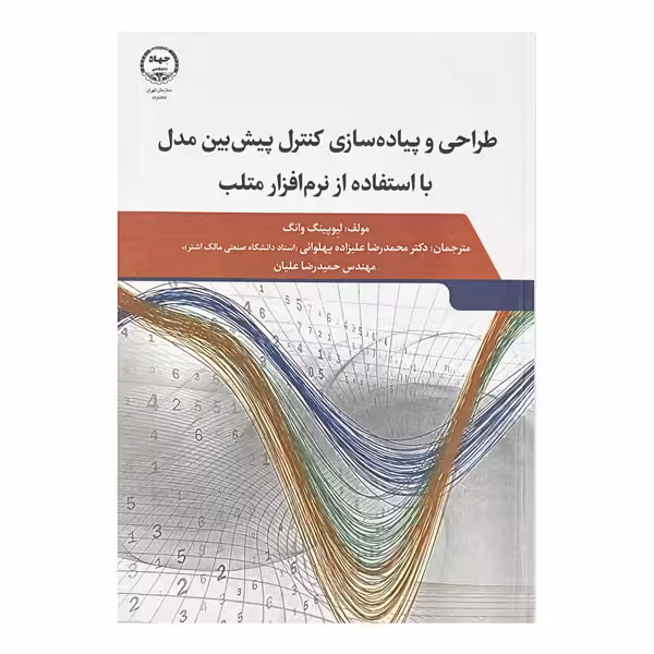 کتاب طراحی و پیاده‌سازی کنترل پیش بین مدل با استفاده از نرم افزار متلب