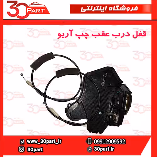 قفل درب عقب راننده آریو S300