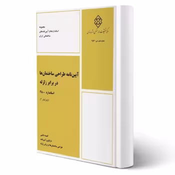 کتاب پیوست ششم آیین نامه 2800 (طراحی لرزهای و اجرای اجزای غیر سازهای معماری)