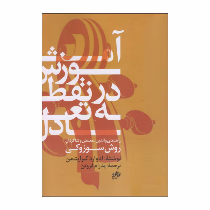 آموزش در نقطه تعادل