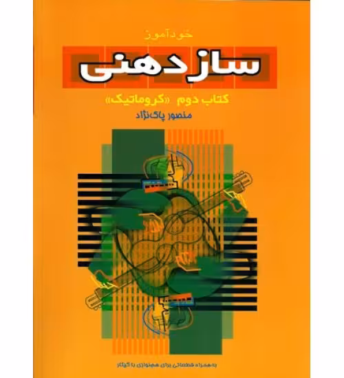 کتاب خودآموز سازدهنی منصور پاک نژاد (جلد دوم) (کروماتیک)