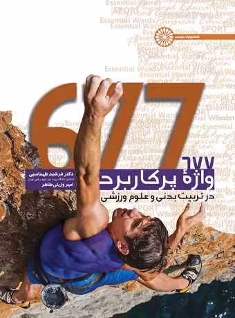 677 واژه پرکاربرد در تربیت بدنی و علوم ورزشی