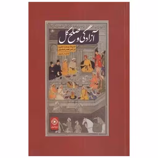 کتاب آزادگی و صلح کل اثر فاطمه رضوی