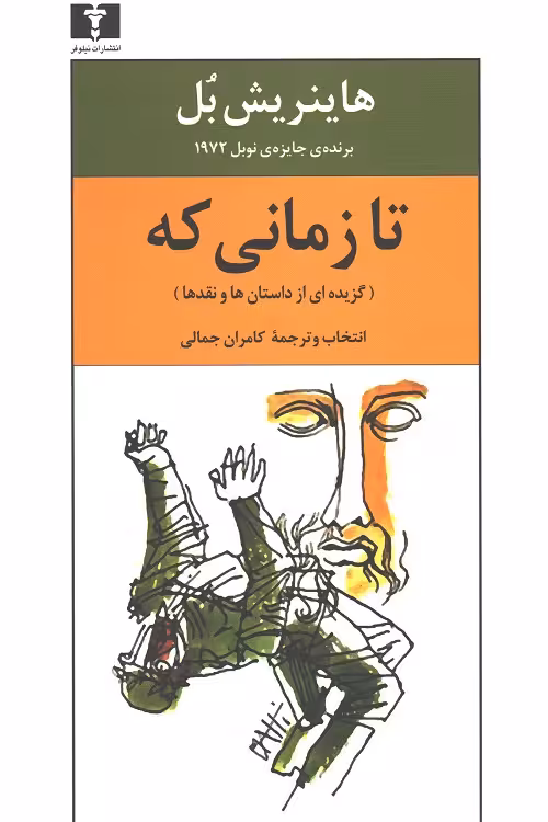 تا زمانی که