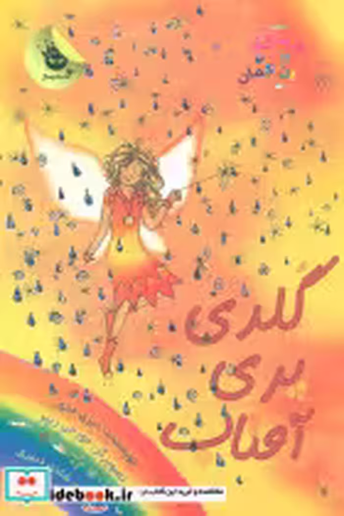 کتاب  گلدی پری آفتاب نشر زعفران