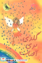 کتاب  گلدی پری آفتاب نشر زعفران