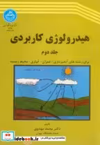 قیمت و خرید کتاب هیدرولوژی کاربردی ج2 اثر محمد مهدوی | ایده بوک