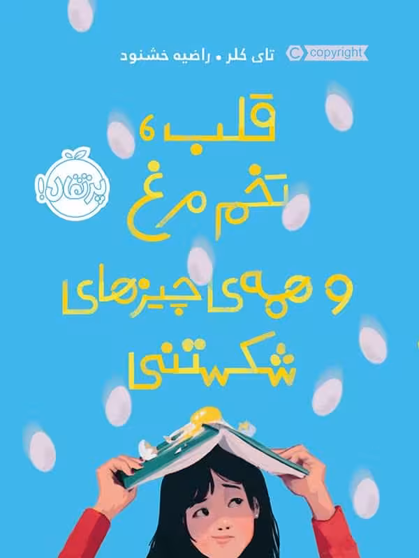 قلب تخم مرغ و همه ی چیزهای شکستنی پرتقال