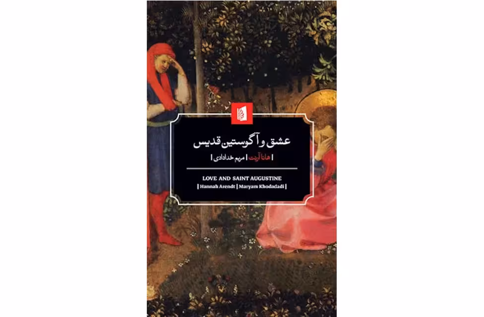 عشق و آگوستین قدیس – هانا آرنت – مریم خدادادی – بیدگل